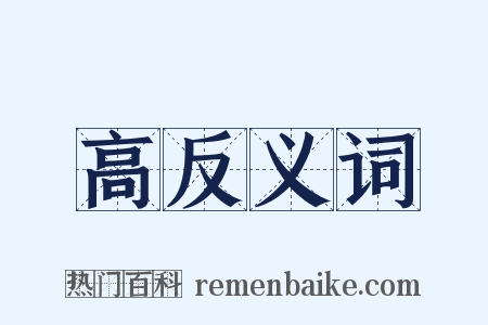 高反义词是什么意思的图片